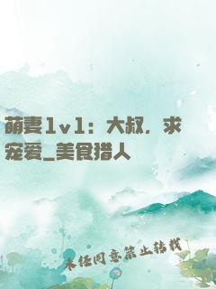 萌妻1v1：大叔，求宠爱