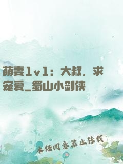 萌妻1v1：大叔，求宠爱