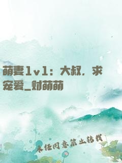 萌妻1v1：大叔，求宠爱
