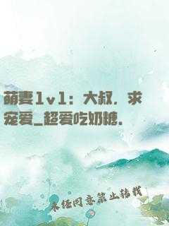 萌妻1v1：大叔，求宠爱