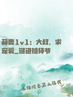 萌妻1v1：大叔，求宠爱