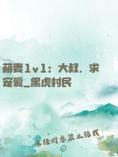萌妻1v1：大叔，求宠爱