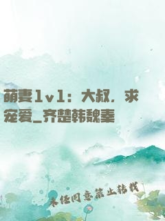 萌妻1v1：大叔，求宠爱