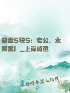 萌妻5块5：老公，太腹黑！