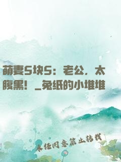 萌妻5块5：老公，太腹黑！