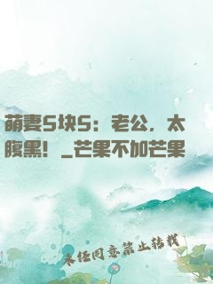 萌妻5块5：老公，太腹黑！