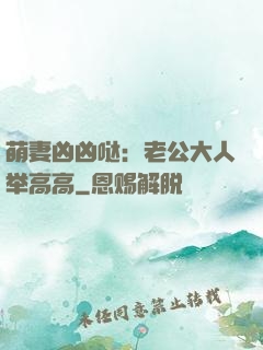 萌妻凶凶哒：老公大人举高高