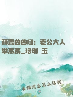 萌妻凶凶哒：老公大人举高高