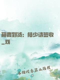 萌妻到货：陆少请签收