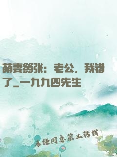 萌妻嚣张：老公，我错了