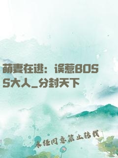 萌妻在逃：误惹BOSS大人