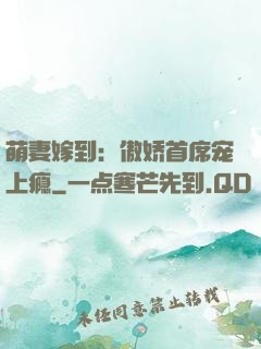 萌妻嫁到：傲娇首席宠上瘾