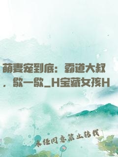 萌妻宠到底：霸道大叔，歇一歇