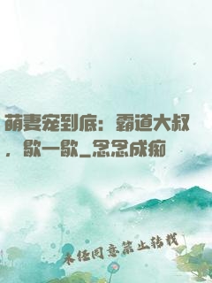 萌妻宠到底：霸道大叔，歇一歇