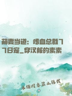 萌妻当道：嗜血总裁77日宠