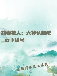 萌妻撩人：大神认栽吧