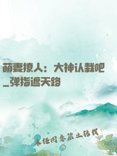 萌妻撩人：大神认栽吧