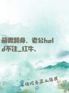 萌妻翻身，老公hold不住