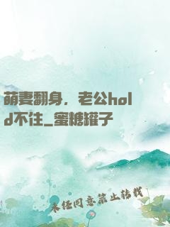 萌妻翻身，老公hold不住