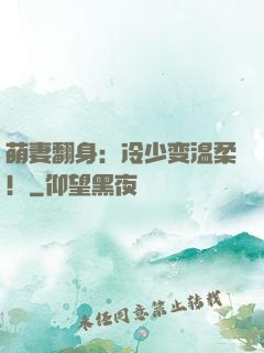 萌妻翻身：冷少变温柔！