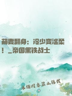 萌妻翻身：冷少变温柔！