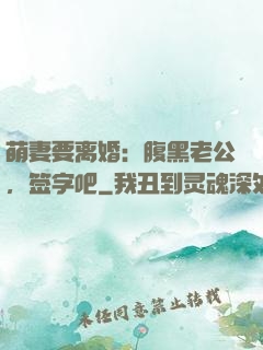 萌妻要离婚：腹黑老公，签字吧