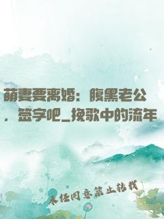 萌妻要离婚：腹黑老公，签字吧