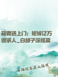 萌妻送上门：拒嫁亿万继承人