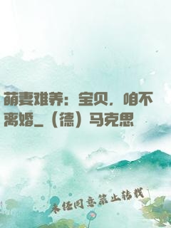 萌妻难养：宝贝，咱不离婚