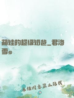 萌娃的超级奶爸