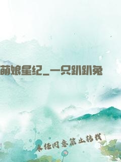 萌娘星纪