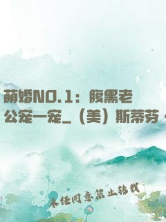 萌婚NO.1：腹黑老公宠一宠