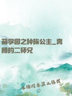 萌学园之种族公主