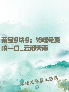 萌宝9块9：妈咪免费咬一口
