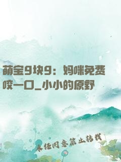 萌宝9块9：妈咪免费咬一口