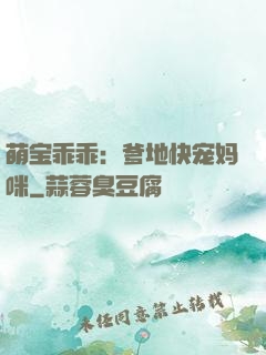 萌宝乖乖：爹地快宠妈咪