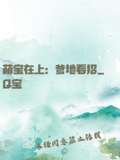 萌宝在上：爹地看招