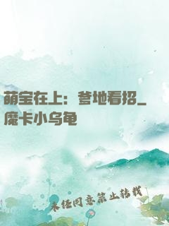 萌宝在上：爹地看招