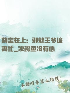 萌宝在上：邪魅王爷追妻忙