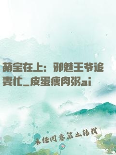 萌宝在上：邪魅王爷追妻忙