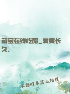 萌宝在线吃醋