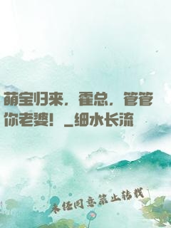 萌宝归来，霍总，管管你老婆！