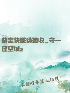 萌宝快递请签收
