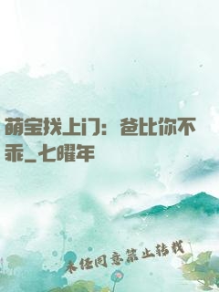 萌宝找上门：爸比你不乖