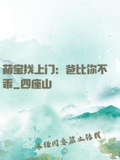 萌宝找上门：爸比你不乖