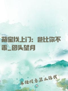 萌宝找上门：爸比你不乖