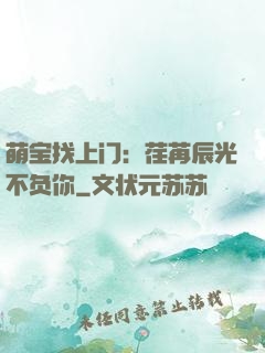 萌宝找上门：荏苒辰光不负你