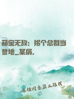 萌宝无敌：拐个总裁当爹地