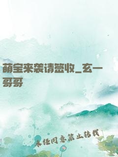 萌宝来袭请签收