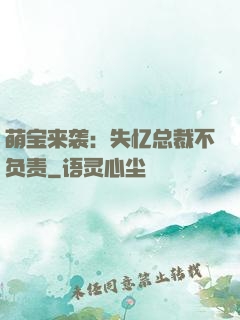 萌宝来袭：失忆总裁不负责